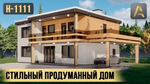 Стильный двухэтажный дом с продуманной планировкой. Проект дома с террасой, балконами, вторым светом