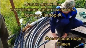 Восстановили дебет скважины на заводе по производству бутылированной воды  #починискважину, #мастерн