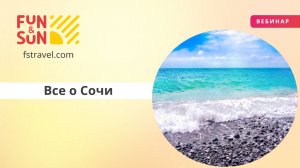 Все о Сочи от пляжей до Красной Поляны