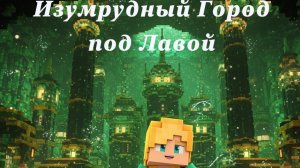 Сказка Майнкрафт- Изумрудный город под лавой . Е.Клюева