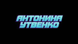 Антонина Утвенко: История стипендиата фонда «Мой Алтай» из Белокурихи