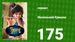 Маленький Кришна 175 серия (сериал, 2016)