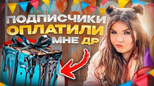 ТРАЧУ ДЕНЬГИ ПОДПИСЧИКОВ