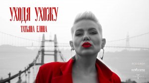 Татьяна Елина - Уходя ухожу | Официальный клип