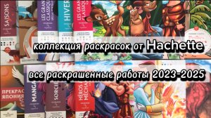 Коллекция раскрасок по номерам от Hachette. Раскрашенные работы в них за 2023-2025гг.