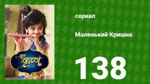 Маленький Кришна 138 серия (сериал, 2016)