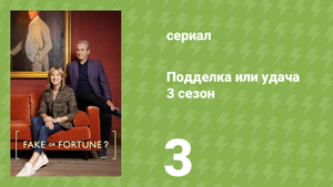 Подделка или удача 3 сезон 3 серия «Гейнсборо» (документальный сериал, 2014)