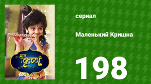 Маленький Кришна 198 серия (сериал, 2016)