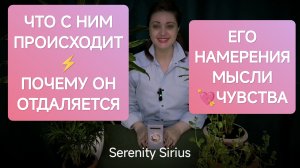 ПОЧЕМУ ОН ОТДАЛЯЕТСЯ⚡ЕГО НАМЕРЕНИЯ🔥МЫСЛИ💘ЧУВСТВА⚡таро расклад