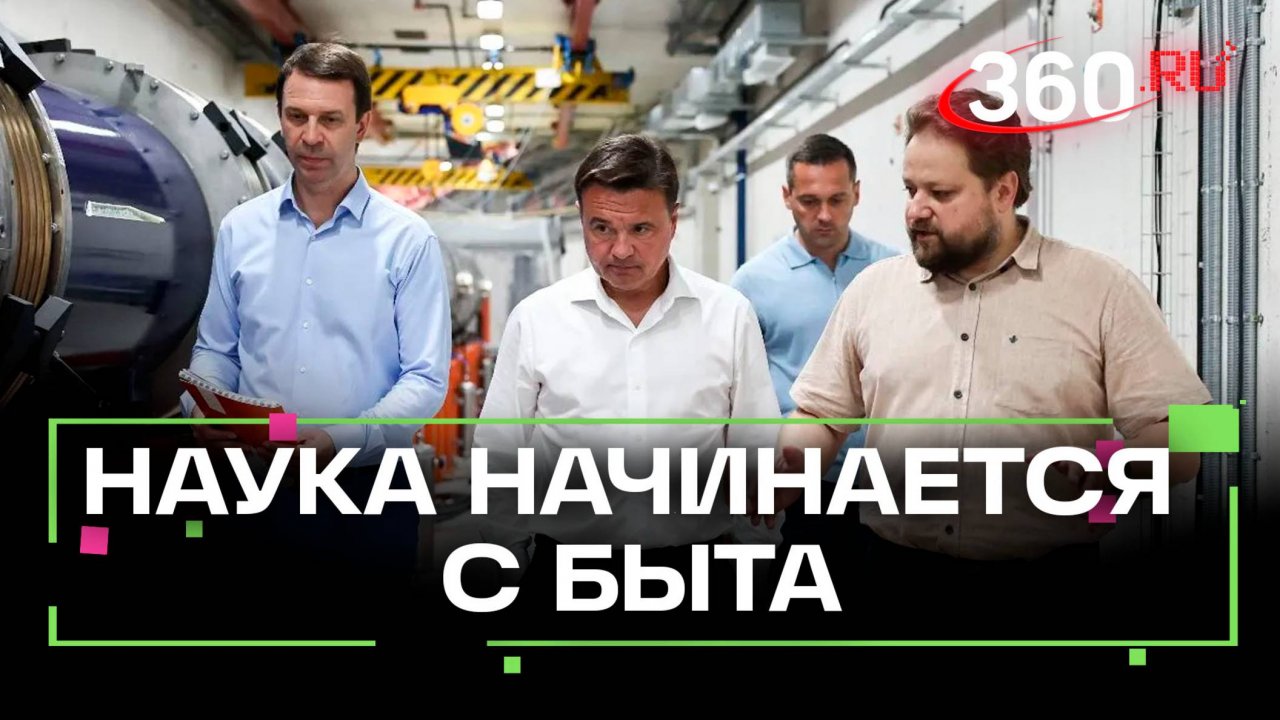 Социальная ипотека для ученых: как получить в Подмосковье