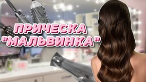 Трендовая прическа "Мальвинка"