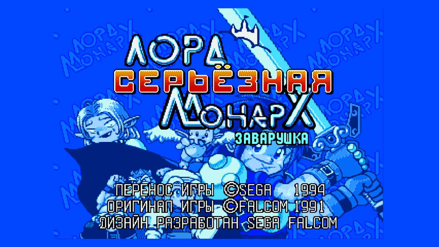 Прохождение игры Лорд Монарх: серьезная заварушка. Практика Легко 36-40 (Sega) 1994