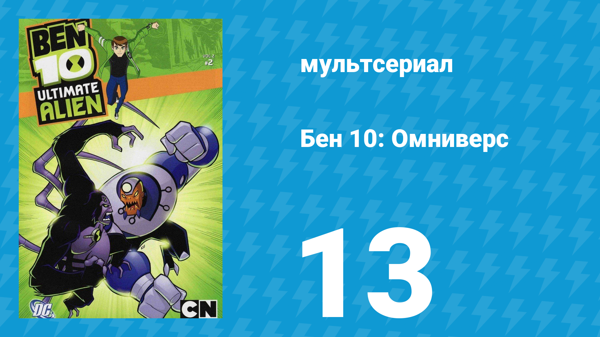 Бен 10: Инопланетная сверхсила 1 сезон 13 серия «Глубоко под водой» (мультсериал, 2010)