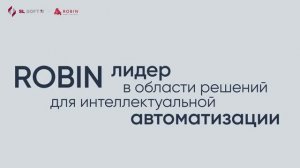 ROBIN. Интеллектуальная автоматизация бизнес-процессов
