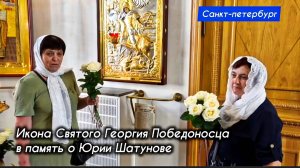 поклонники Юры Шатунова почтили память во Владимирском соборе в г. Санкт-Петербурге 16 июля 2025 г.