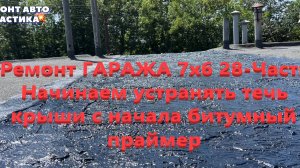Ремонт ГАРАЖА 7х6 28-Часть Начинаем устранять течь крыши с начала битумный праймер