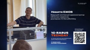 Приглашение на 1C-RarusTechDay 2025 от Никиты Ежова