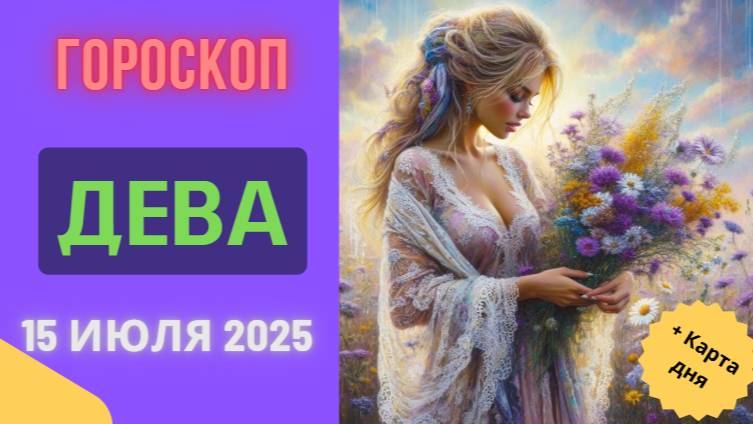 ♍ ДЕВА: ГОРОСКОП НА СЕГОДНЯ 15 ИЮЛЯ 2025 — ДЕНЬ ПЛАНИРОВАНИЯ И ДЕТАЛЕЙ!