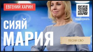 Сияй Мария!