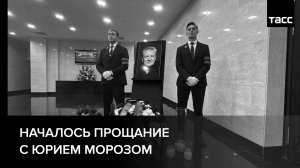 Началось прощание с Юрием Морозом