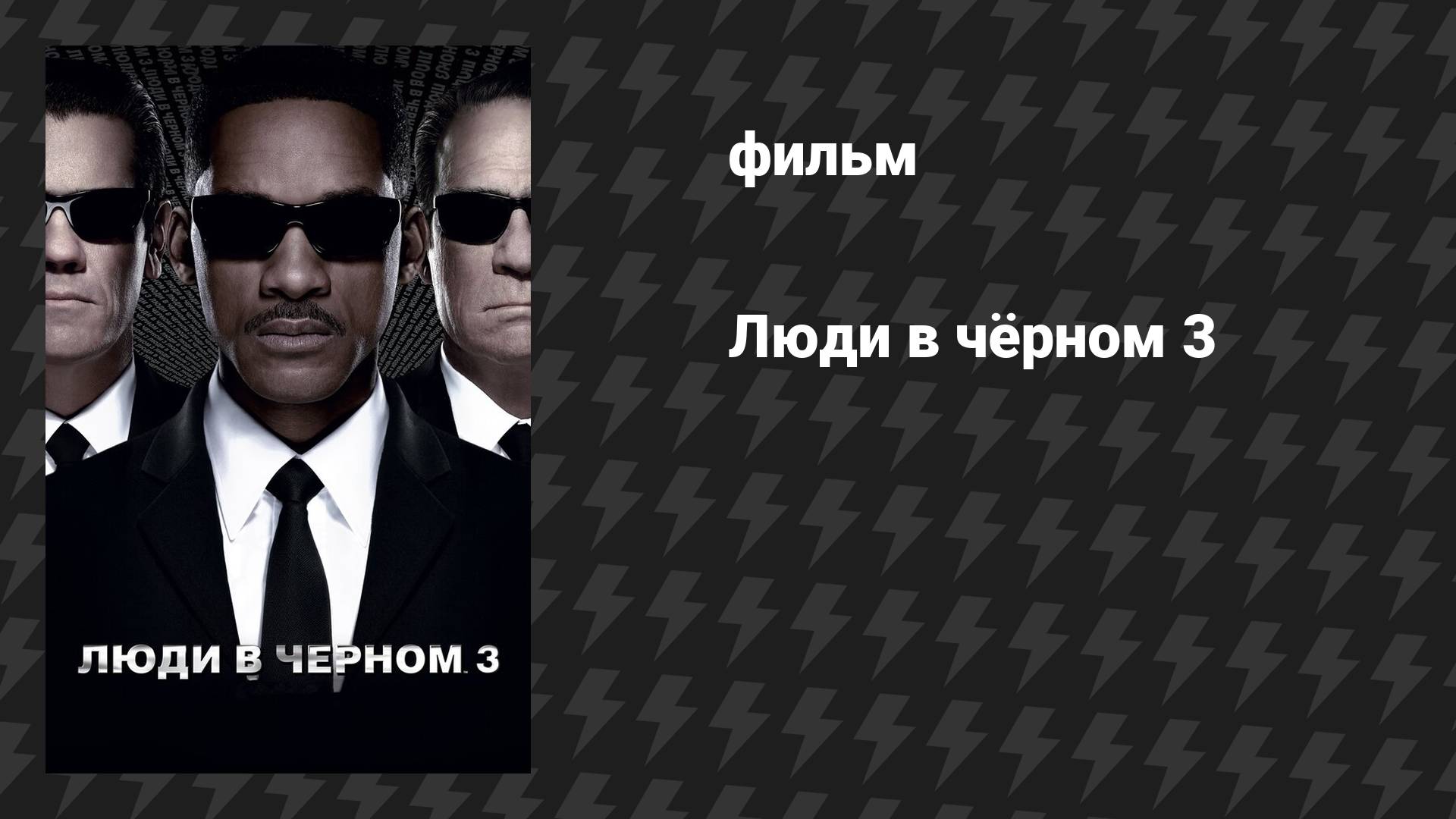 Люди в чёрном 3 (фильм, 2012)