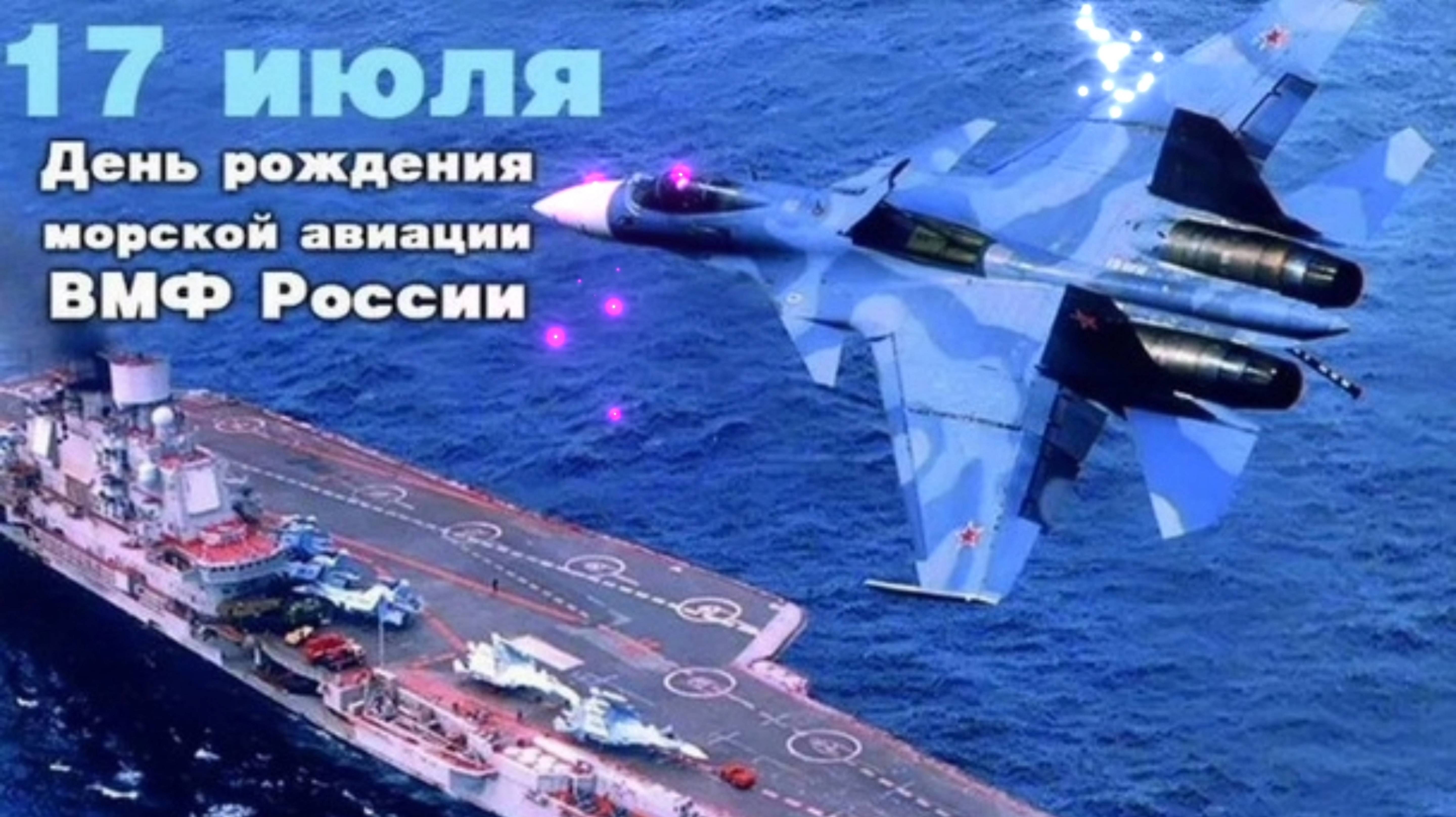 17 ИЮЛЯ- ДЕНЬ РОЖДЕНИЯ 🎂🎉🎁МОРСКОЙ АВИАЦИИ. 
САМОЕ ЛУЧШЕЕ 🎤🎼🎹🎶МУЗЫКАЛЬНОЕ ПОЗДРАВЛЕНИЕ