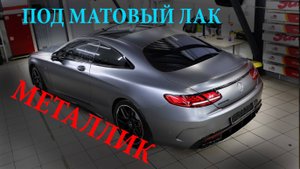 Матовый лак на серебристый металлик