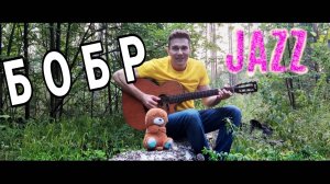 БОБР - ДЖАЗ КАВЕР на ГИТАРЕ | Сидим с Бобром за Столом ФИНГЕРСТАЙЛ