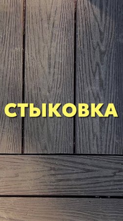 Стыковка