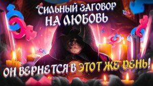 Очень сильный заговор на любовь мужчины который невозможно снять.
