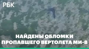 Кадры с места крушения вертолета Ми-8 на Дальнем Востоке