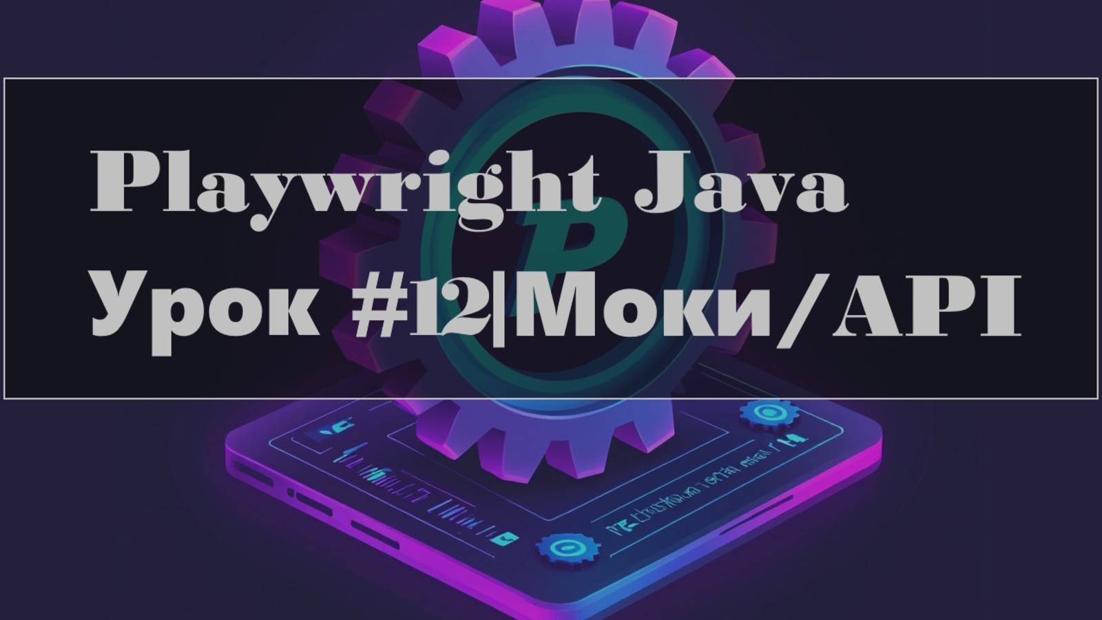 Playwright Java | Перехват и мокирование API запросов