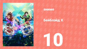 Бейблэйд Х 10 серия (аниме-сериал, 2023)