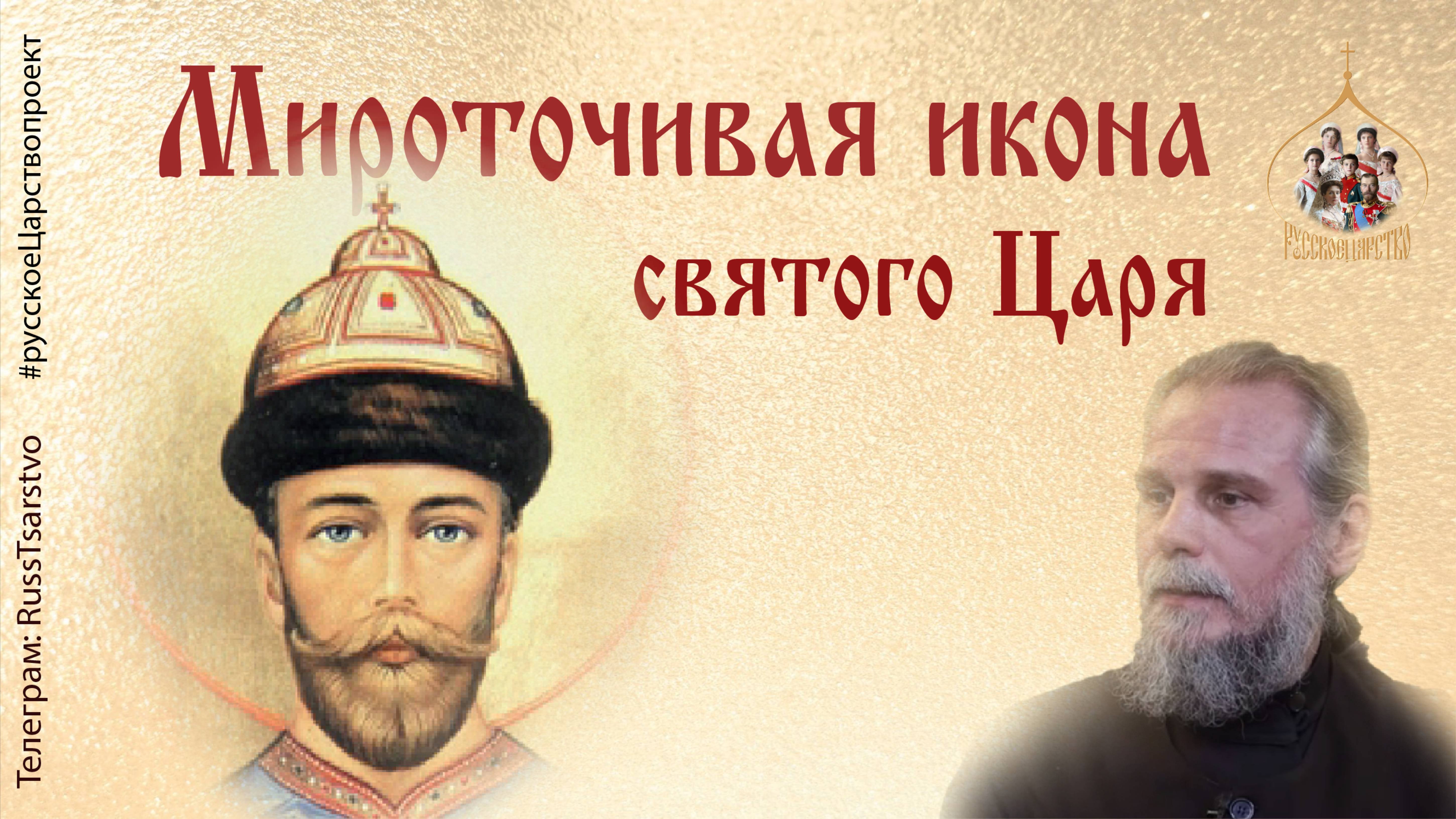 Мироточивая икона святого Царя. Программа Русское Царство. Выпуск 3.