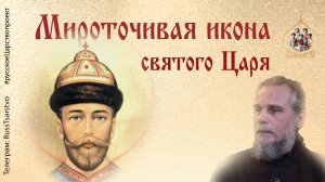 Мироточивая икона святого Царя. Программа Русское Царство. Выпуск 3.