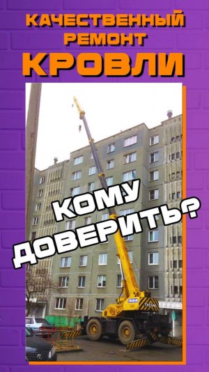 Ремонт кровли, кровельные работы под ключ. Переделываем брак. Реальные отзывы. Фиксируем стоимость!