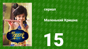 Маленький Кришна 15 серия (сериал, 2016)