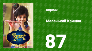Маленький Кришна 87 серия (сериал, 2016)