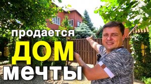 Южная Сказка в Реальности - Дом Твоей Мечты.