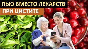 5000 лет ОПЫТА народной медицины в ЛЕЧЕНИИ цистита БЕЗ ЛЕКАРСТВ за 5 минут.