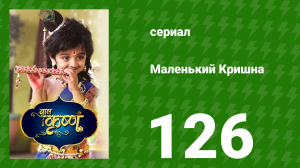 Маленький Кришна 126 серия (сериал, 2016)