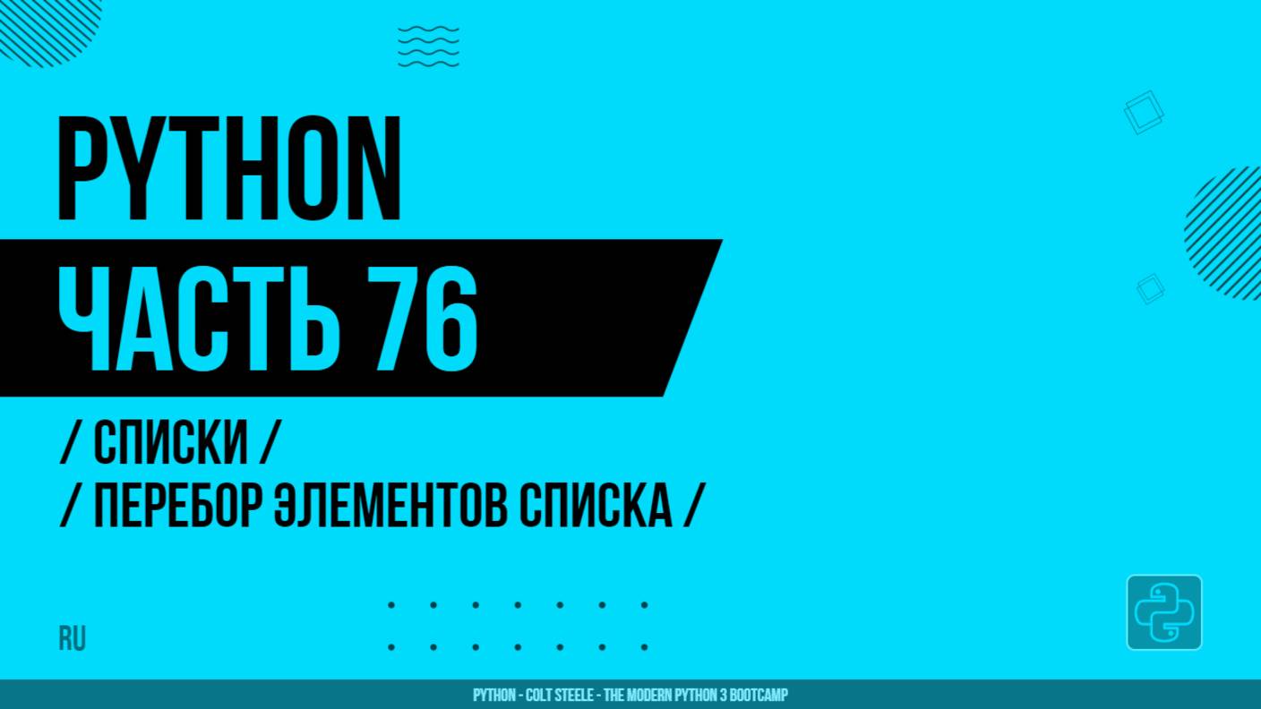 Python - 076 - Списки - Перебор элементов списка