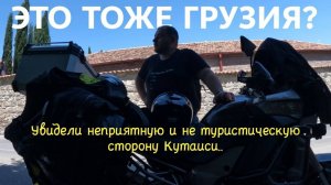Кутаиси и что хочется развидеть. Грузия на мотоцикле Versys: мотопутешествие вдвоем.