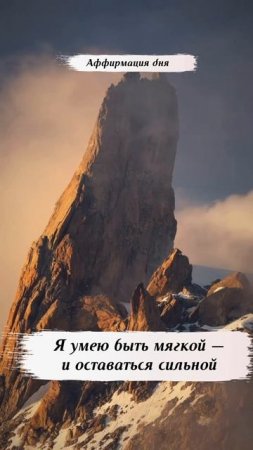 Аффирмация дня