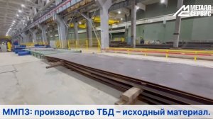 Московский металлопрокатный завод: производство ТБД – исходный материал