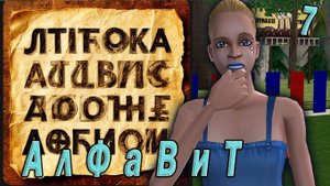 The Sims 2 "АлФаВиТ".Мариса Бендетт. Миссия "Москва" Стрим №7. Финал!