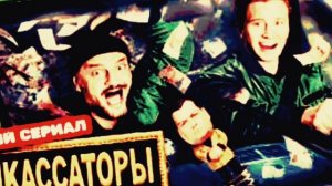 Инкассаторы 6, 7 серия 16.07.2025