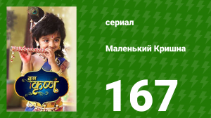 Маленький Кришна 167 серия (сериал, 2016)