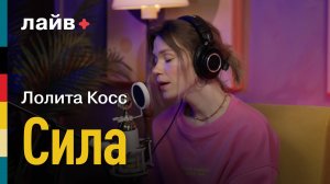 Лолита Косс — сила | СОЮЗ ЛАЙВ