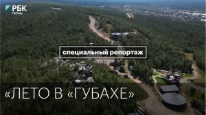 «Лето в «Губахе» | Специальное интервью